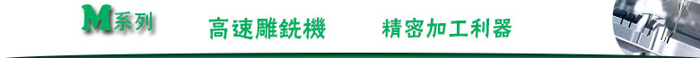 1471955253356563.jpg 高速雕銑機欄目頭.jpg